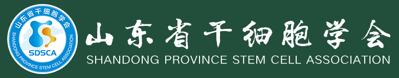 山东省干细胞学会