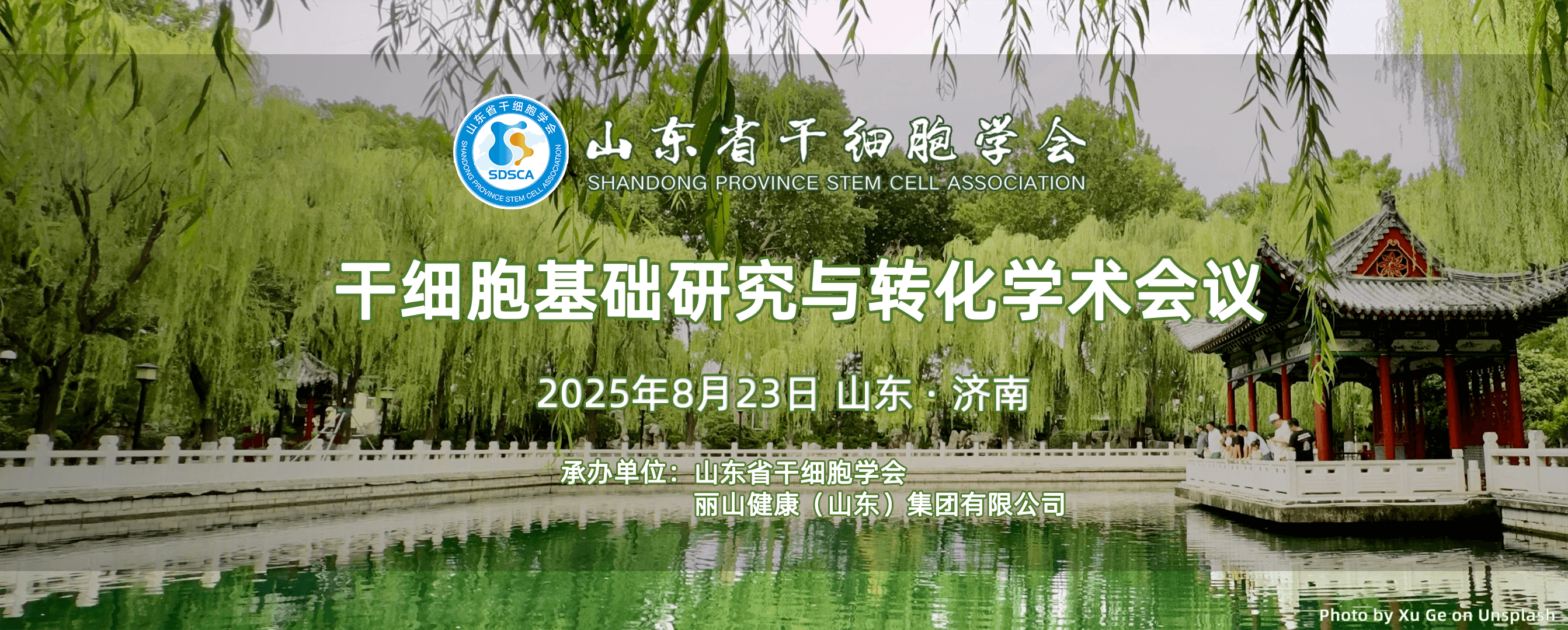 干细胞基础研究与转化学术会议
