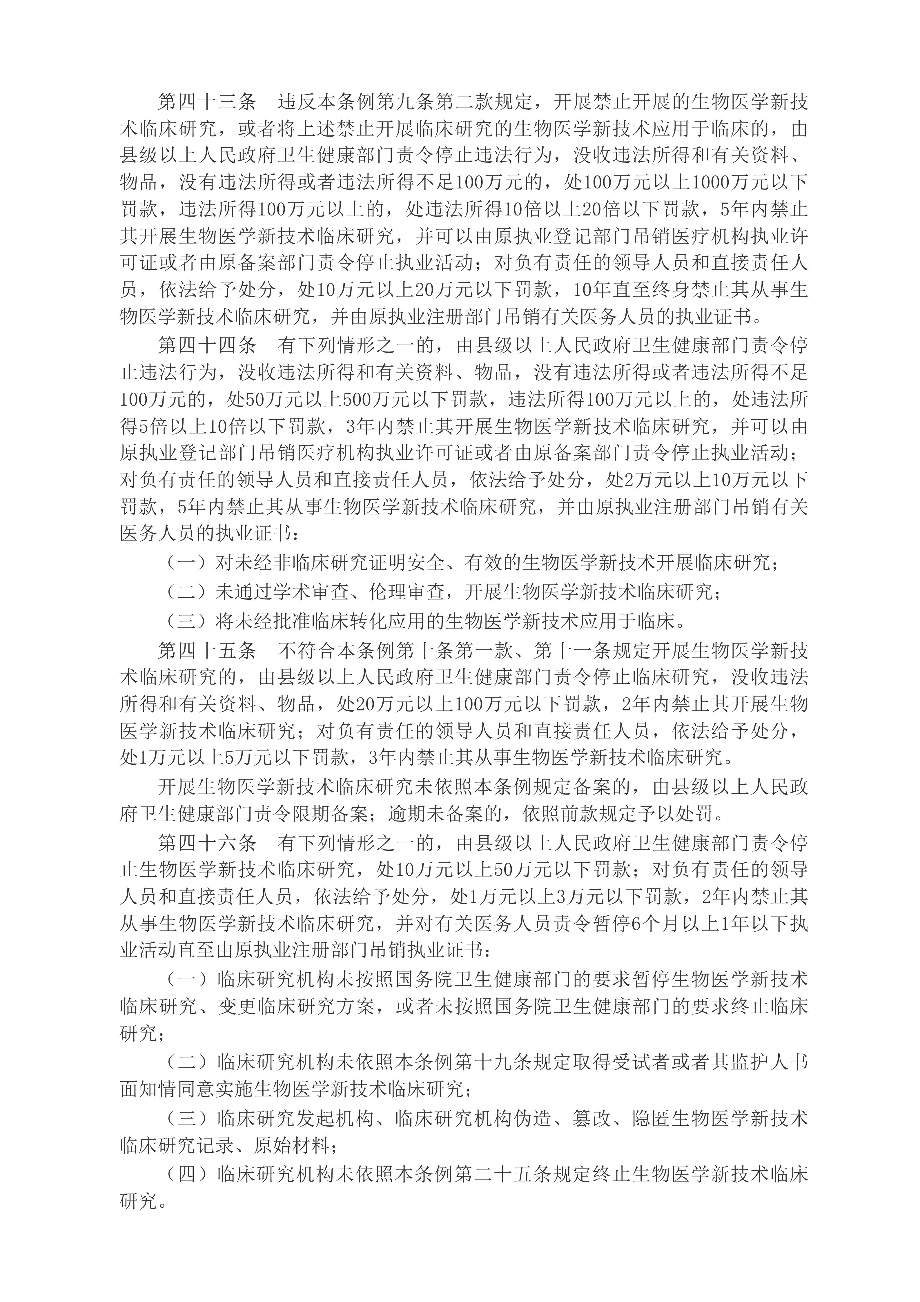 中华人民共和国国务院令（第818号）　　生物医学新技术临床研究和临床转化应用管理条例__2025年第29号国务院公报_中国政府网(1)_07.jpg