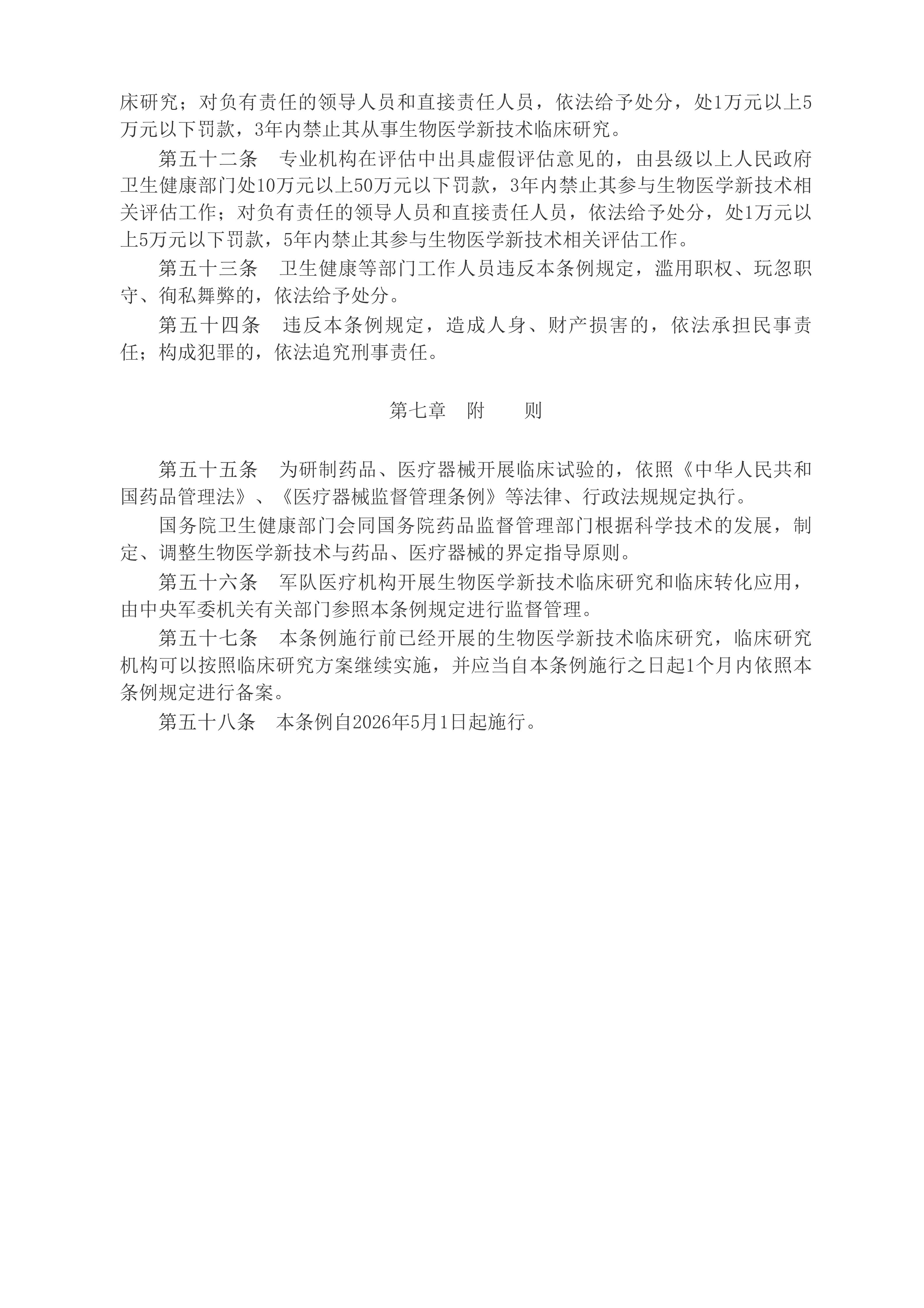 中华人民共和国国务院令（第818号）　　生物医学新技术临床研究和临床转化应用管理条例__2025年第29号国务院公报_中国政府网(1)_09.jpg