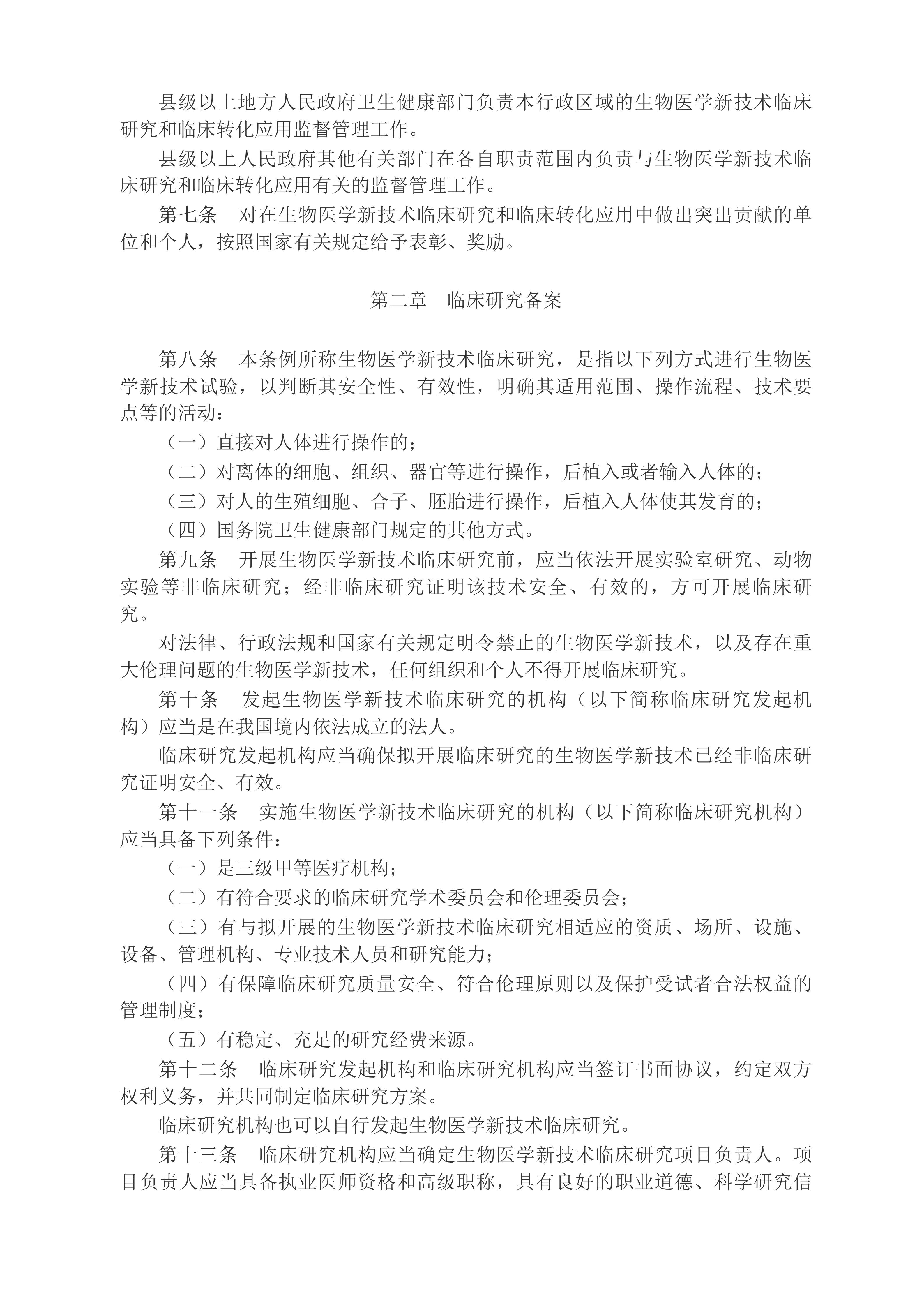 中华人民共和国国务院令（第818号）　　生物医学新技术临床研究和临床转化应用管理条例__2025年第29号国务院公报_中国政府网(1)_02.jpg