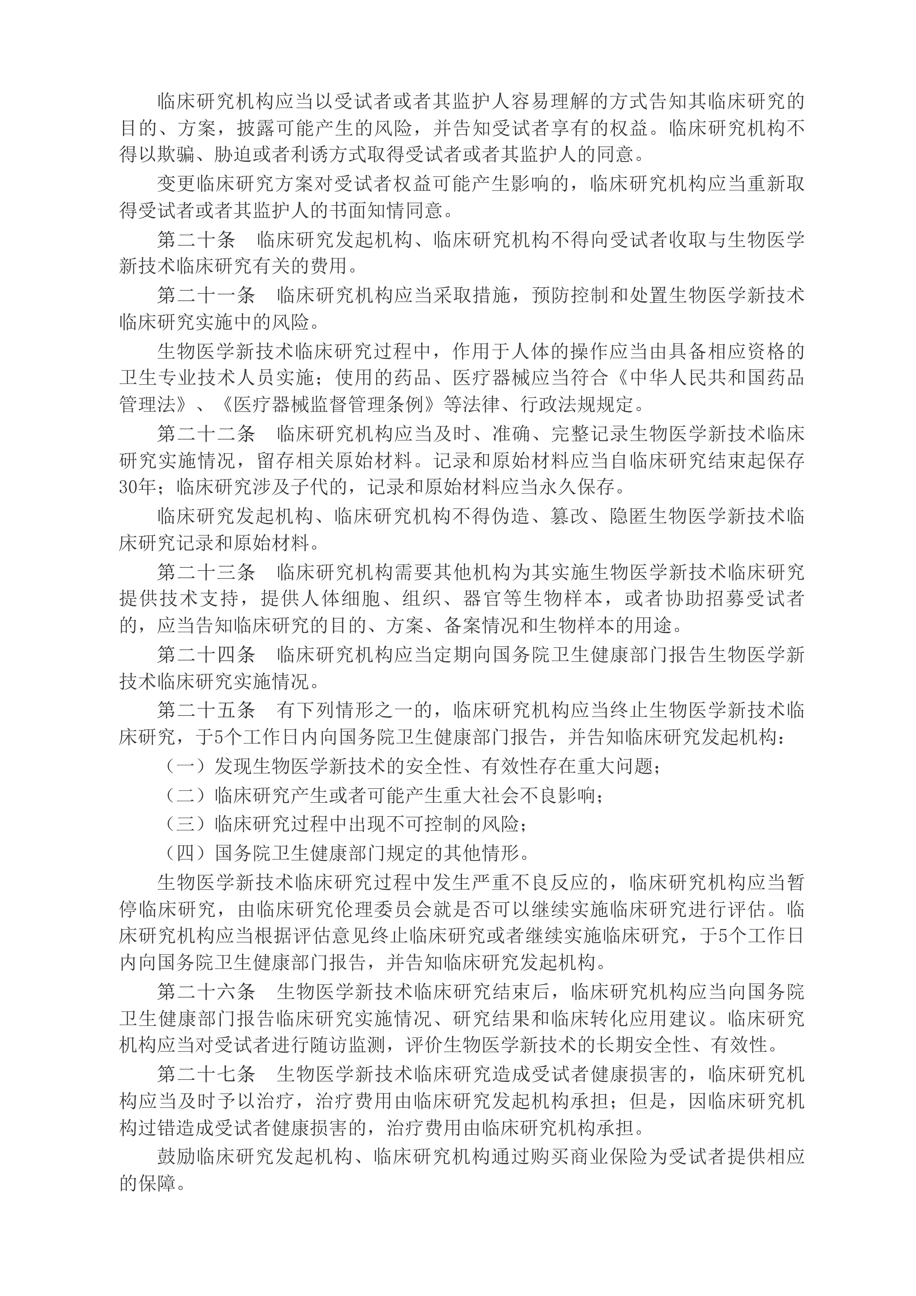中华人民共和国国务院令（第818号）　　生物医学新技术临床研究和临床转化应用管理条例__2025年第29号国务院公报_中国政府网(1)_04.jpg