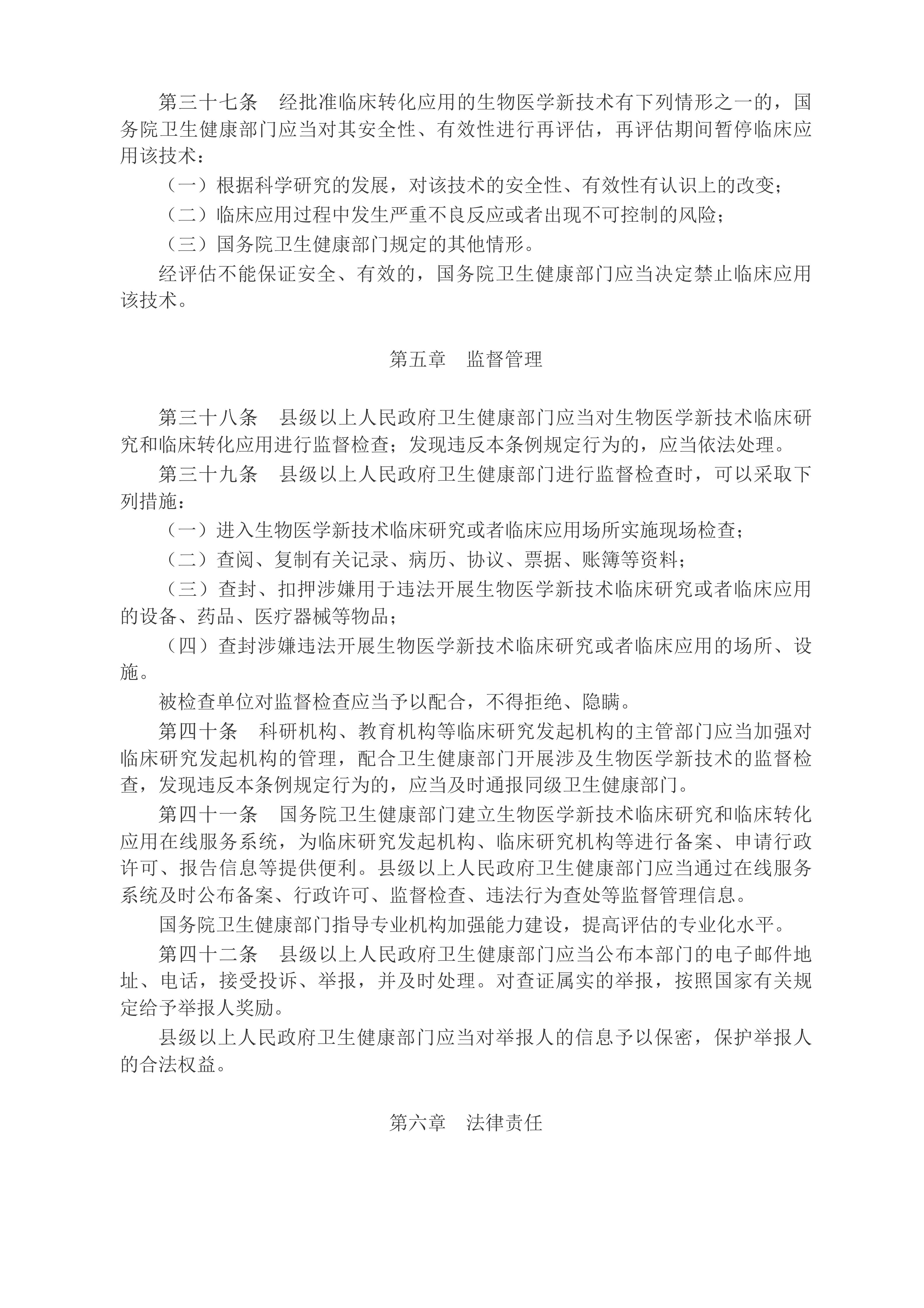 中华人民共和国国务院令（第818号）　　生物医学新技术临床研究和临床转化应用管理条例__2025年第29号国务院公报_中国政府网(1)_06.jpg