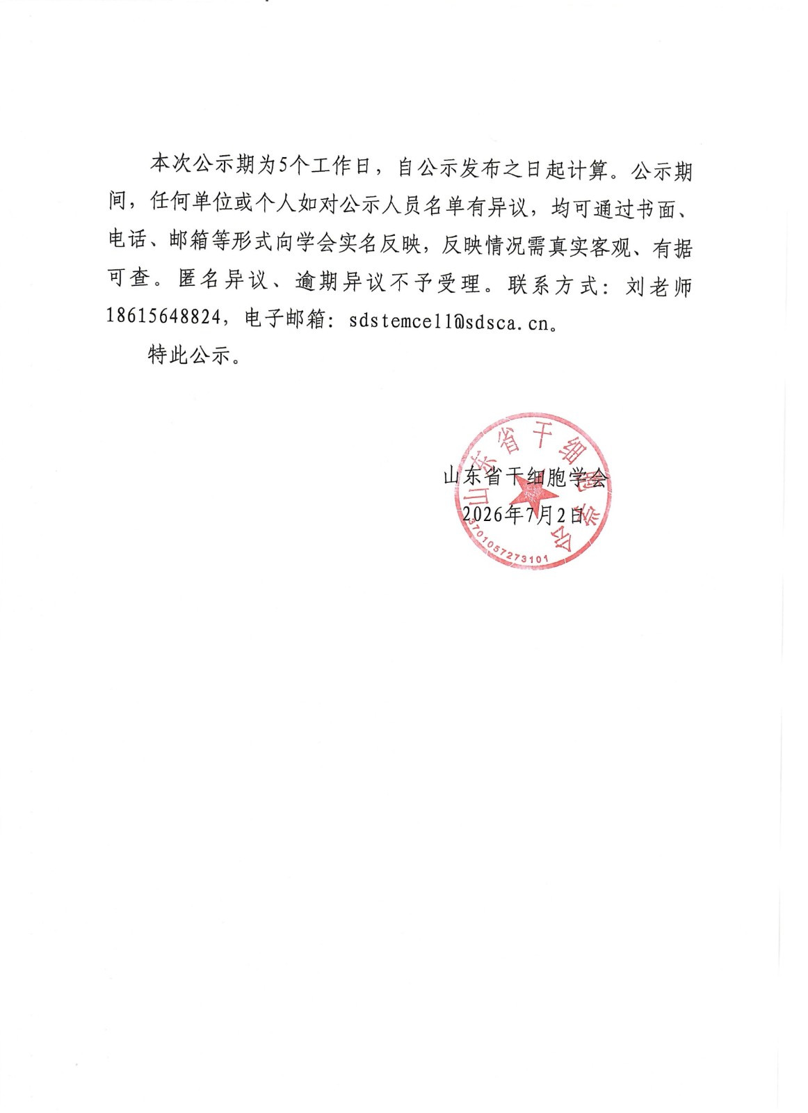 关于山东省干细胞学会第三届换届选举委员会成员名单的公示_02.jpg