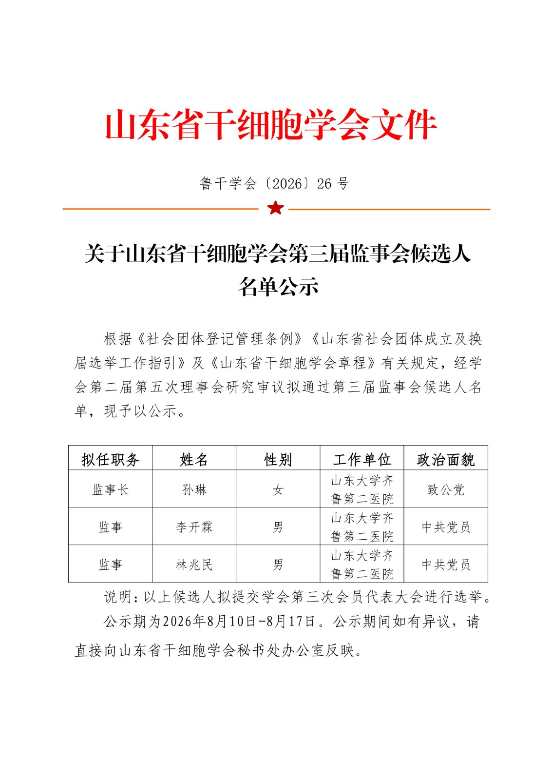 26.关于山东省干细胞学会第三届监事会候选人名单公示_01.jpg