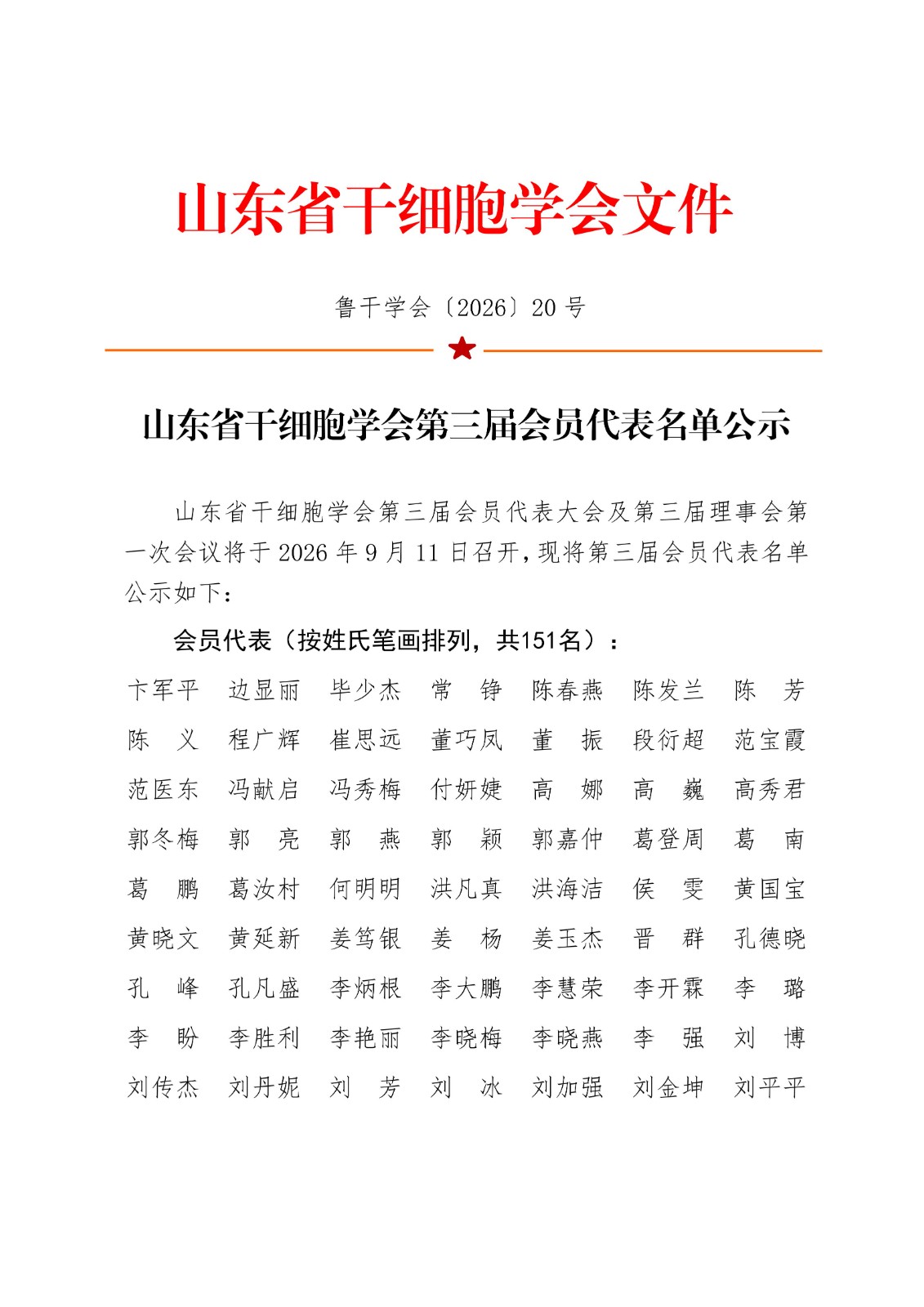 20.山东省干细胞学会第三届会员代表名单公示_01.jpg