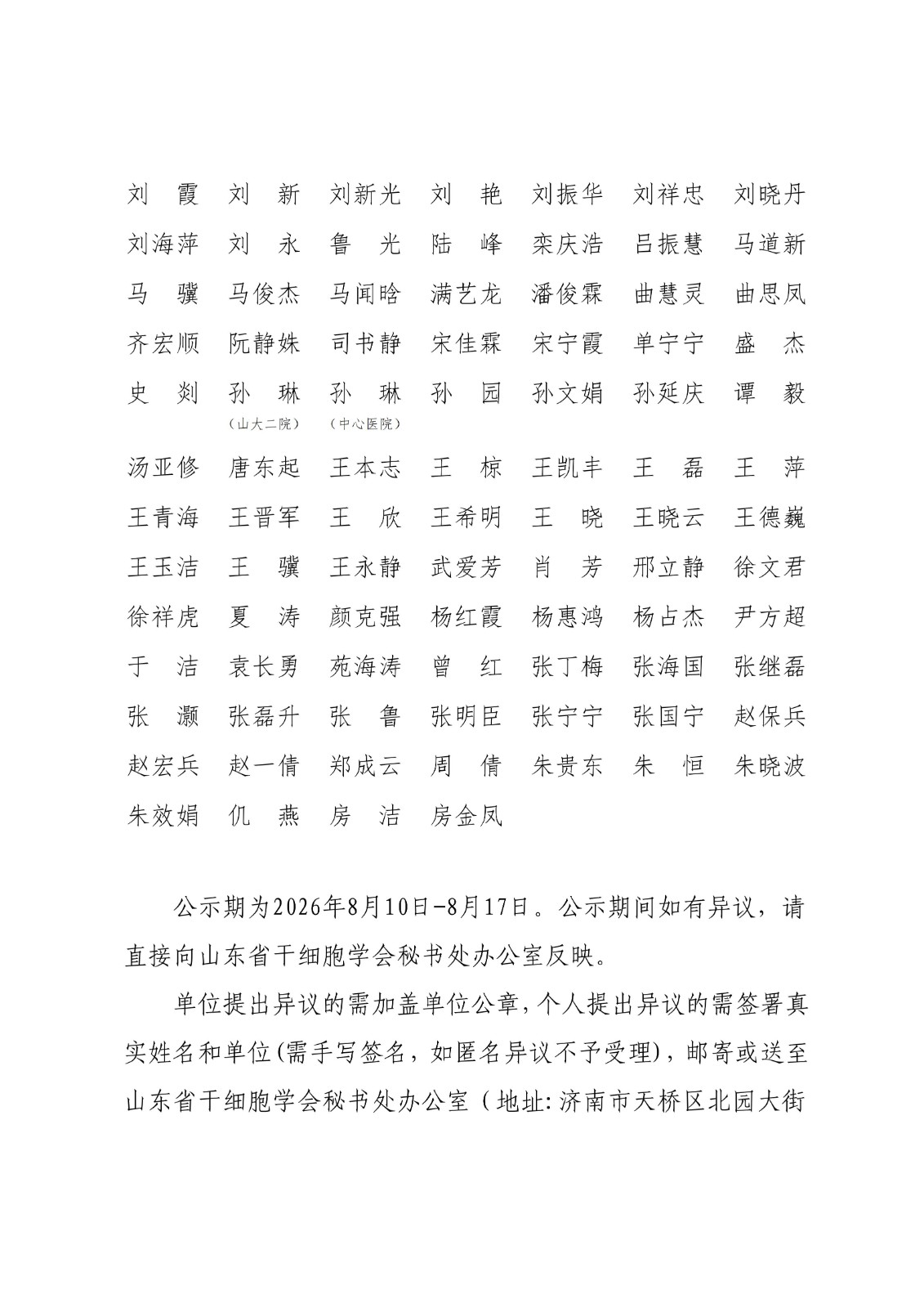 20.山东省干细胞学会第三届会员代表名单公示_02.jpg