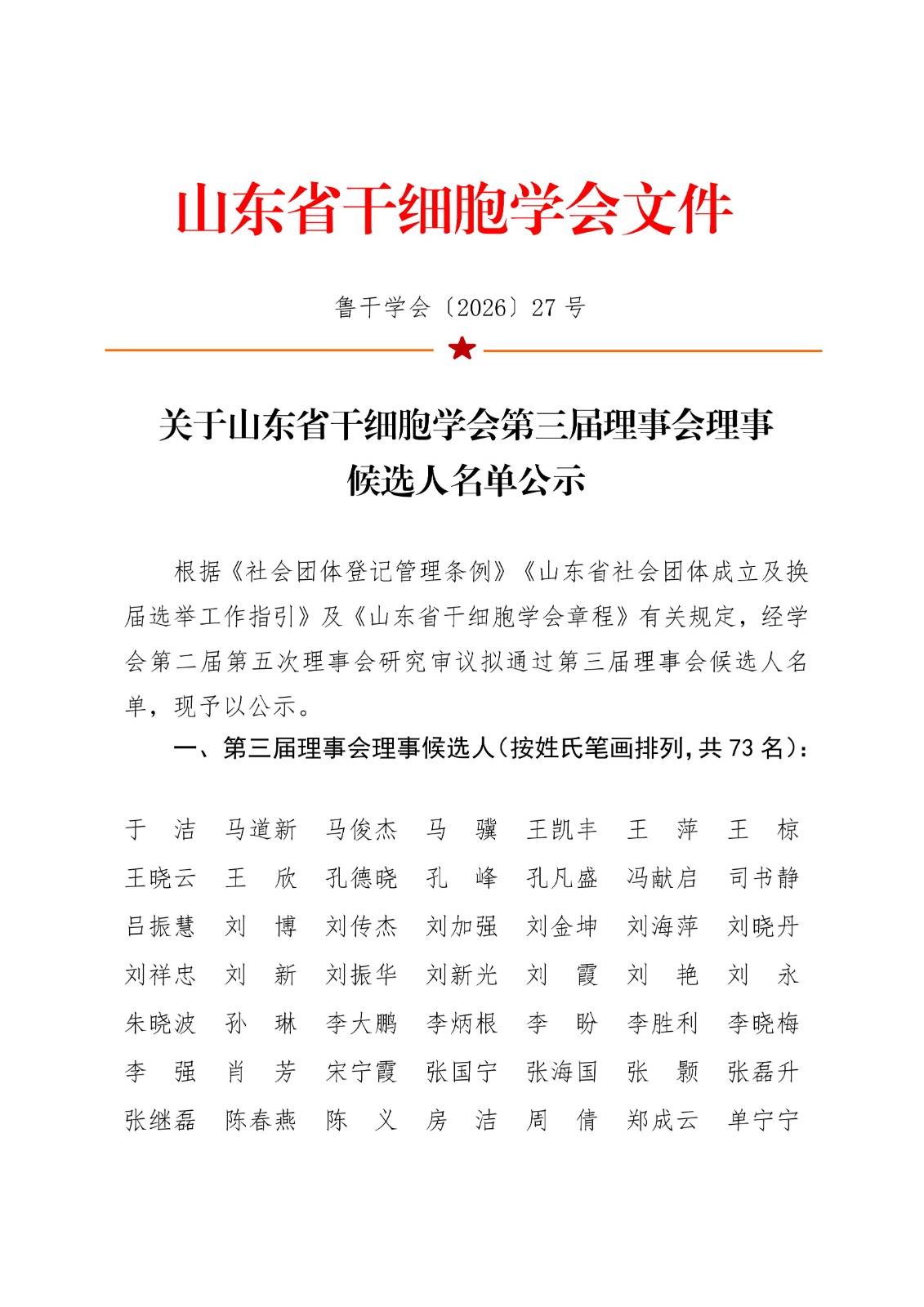 27.关于山东省干细胞学会第三届理事会理事候选人名单公示_01.jpg