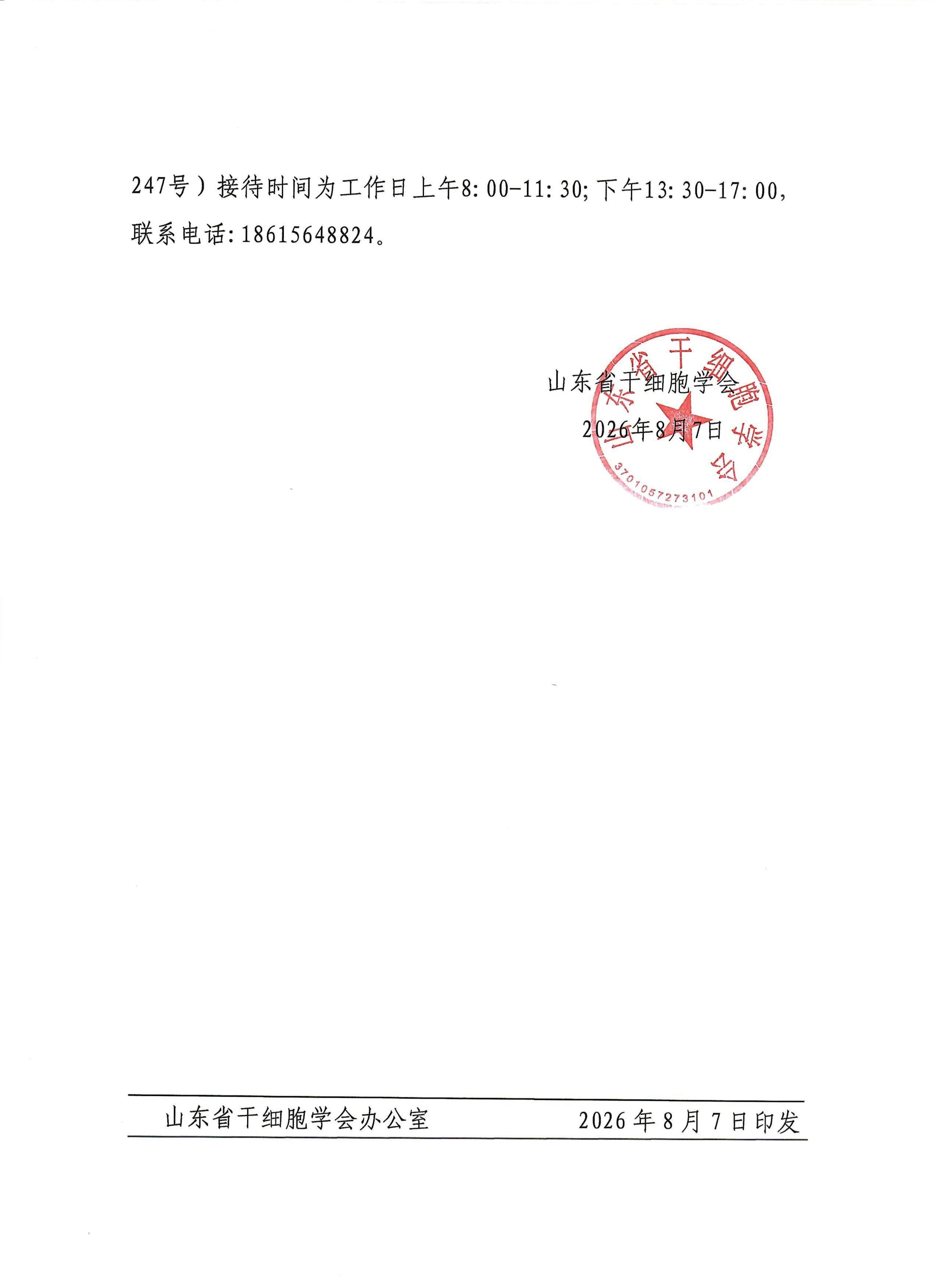 20.山东省干细胞学会第三届会员代表名单公示_03.jpg