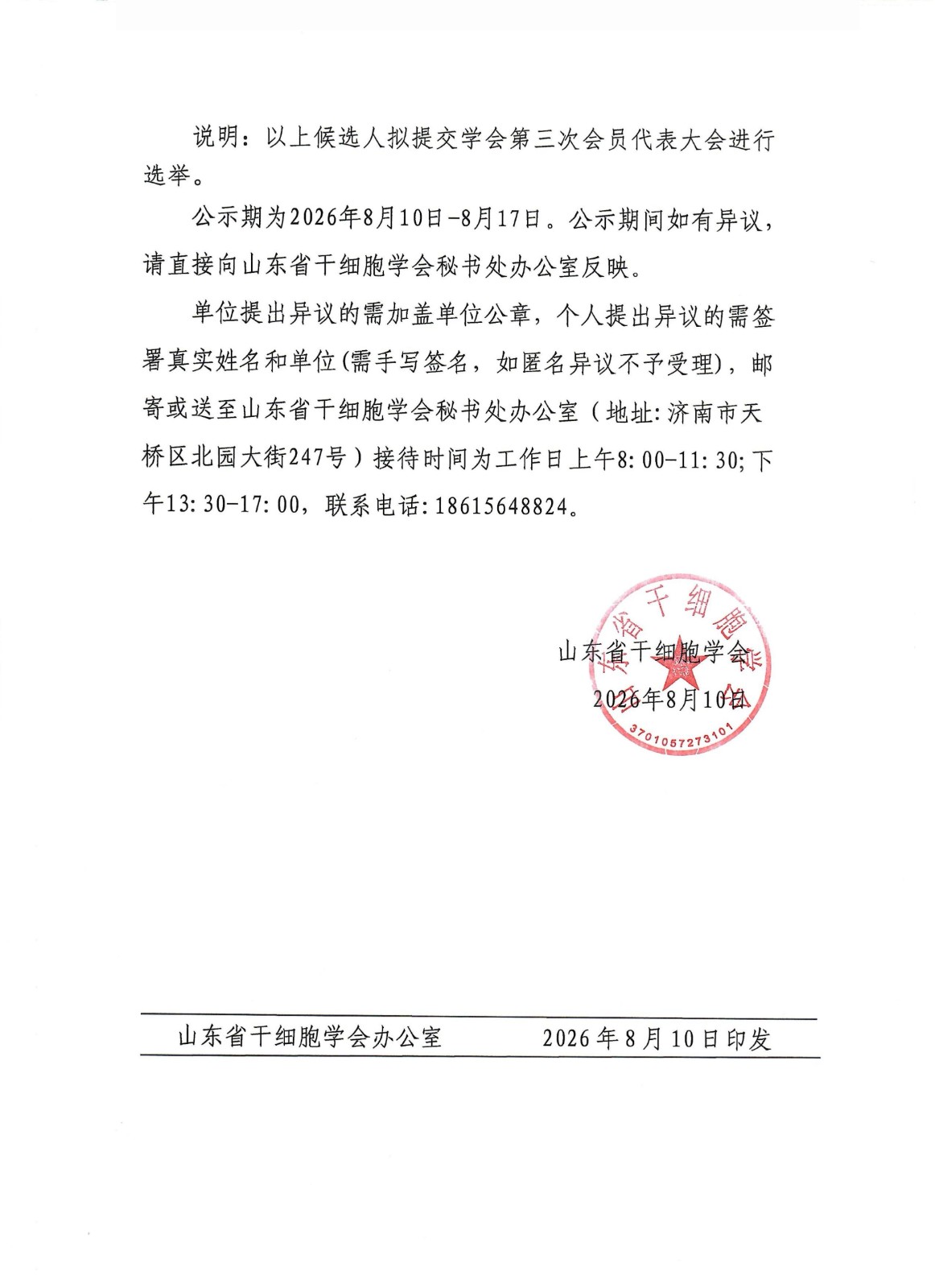 28.关于山东省干细胞学会第三届拟任学会负责人候选人名单公示_02.jpg