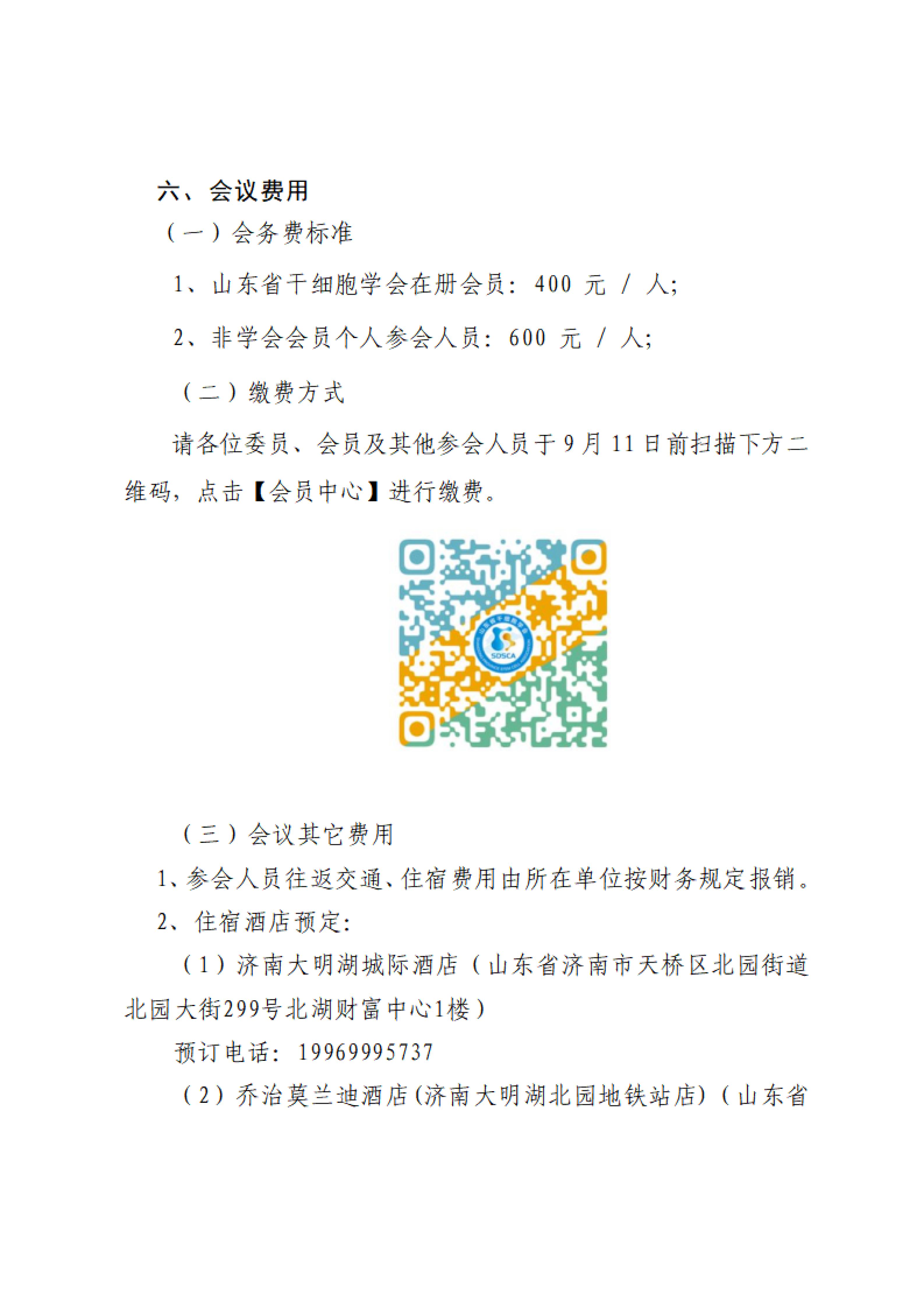 34.关于召开山东省干细胞学会2026年年会暨生物技术转化研究学术论坛的通知(第二轮)_03.jpg
