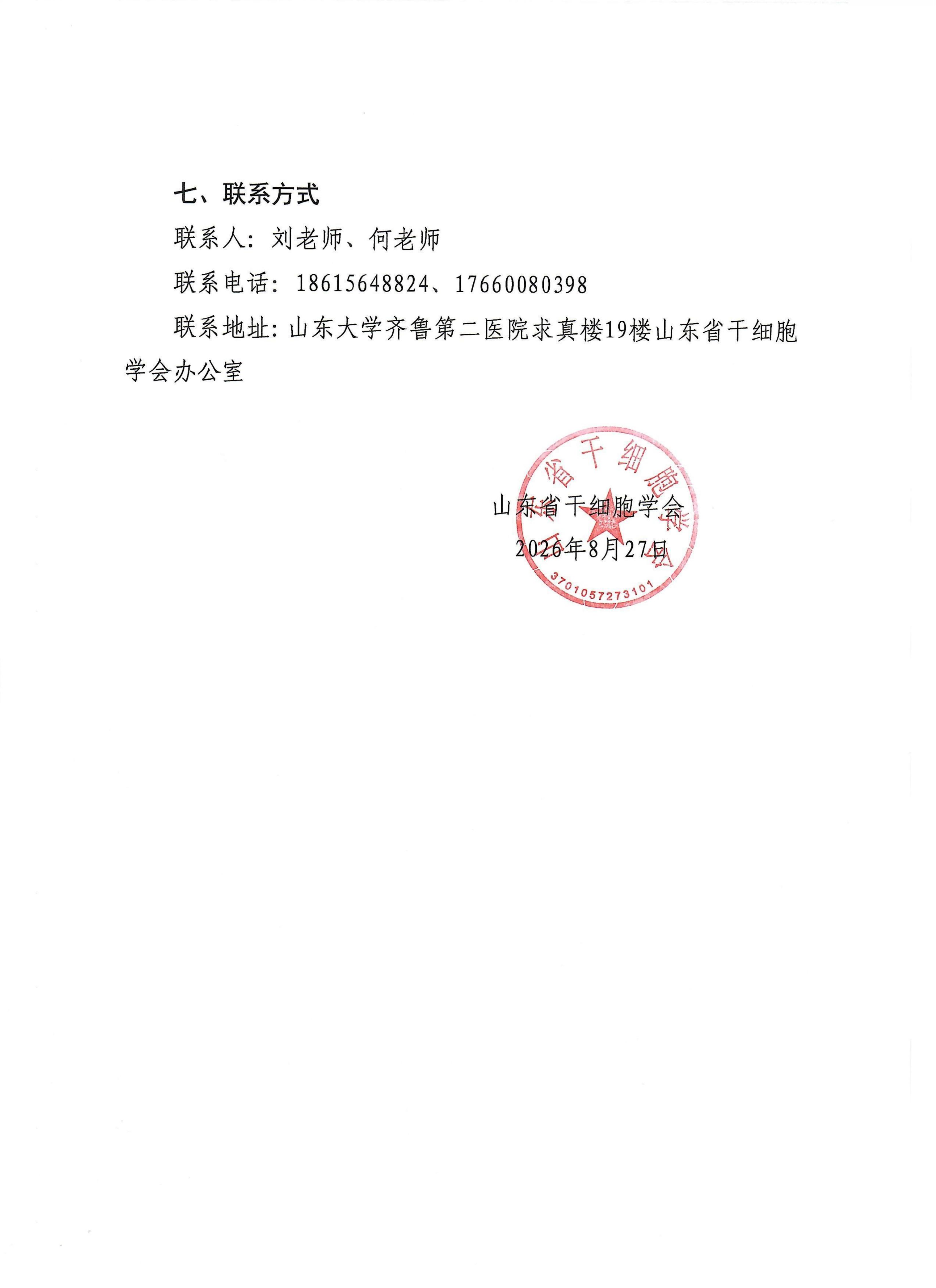 33.关于召开山东省干细胞学会换届大会暨第三届会员代表大会的通知（第二轮）_03.jpg