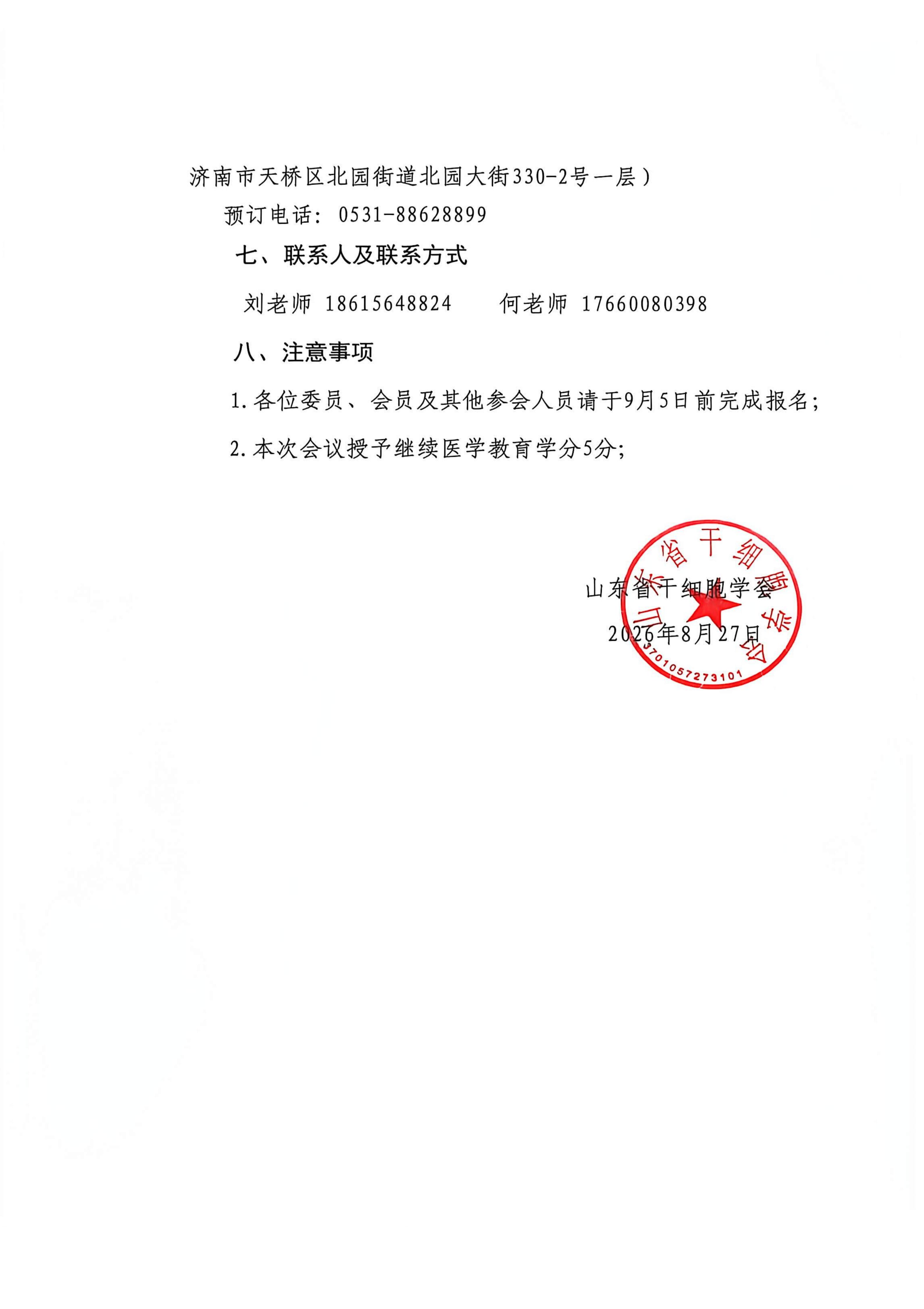 34.关于召开山东省干细胞学会2026年年会暨生物技术转化研究学术论坛的通知(第二轮)_04.jpg
