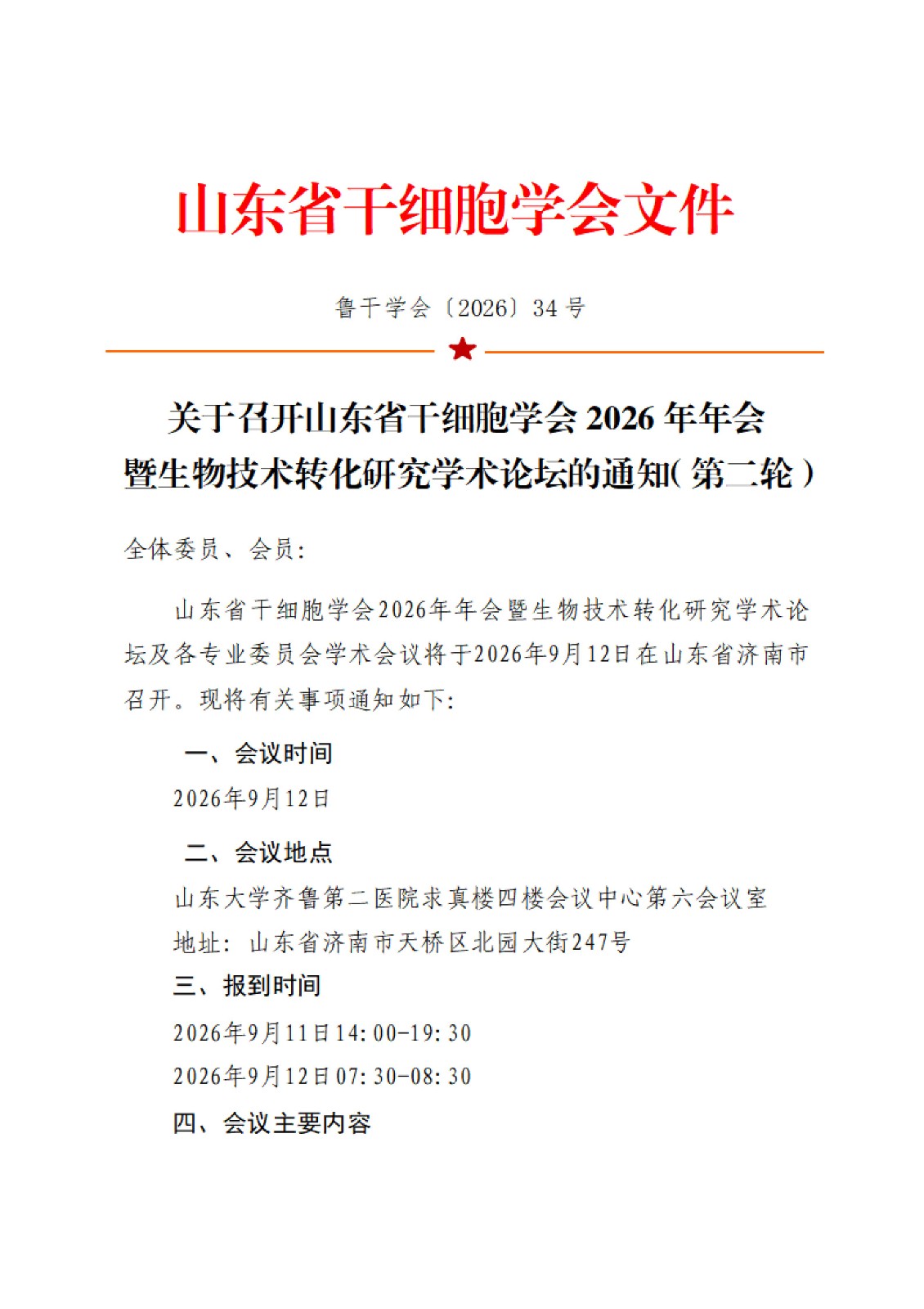 34.关于召开山东省干细胞学会2026年年会暨生物技术转化研究学术论坛的通知(第二轮)_01.jpg