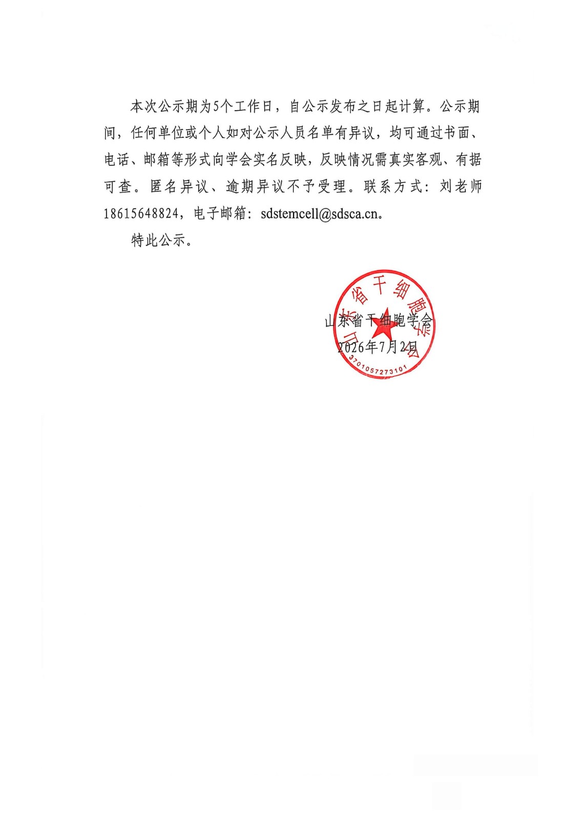 关于山东省干细胞学会第三届换届选举委员会成员名单的公示_02.jpg