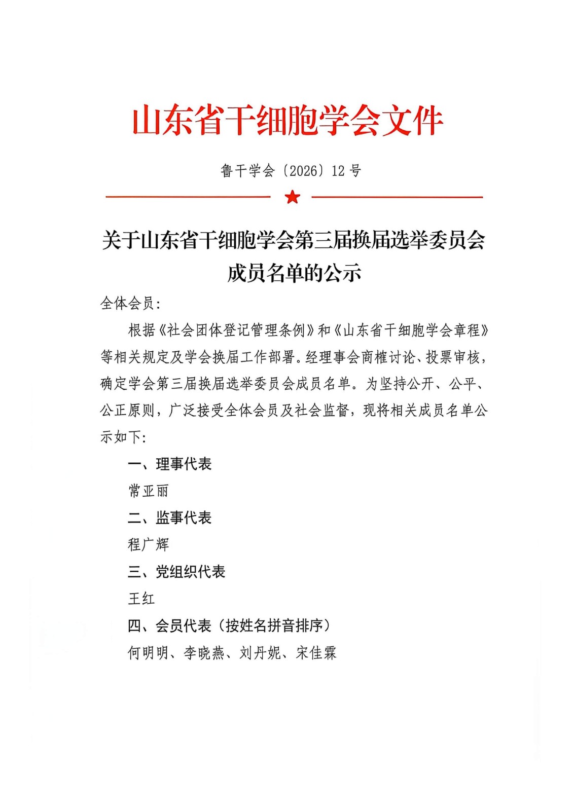关于山东省干细胞学会第三届换届选举委员会成员名单的公示_01.jpg