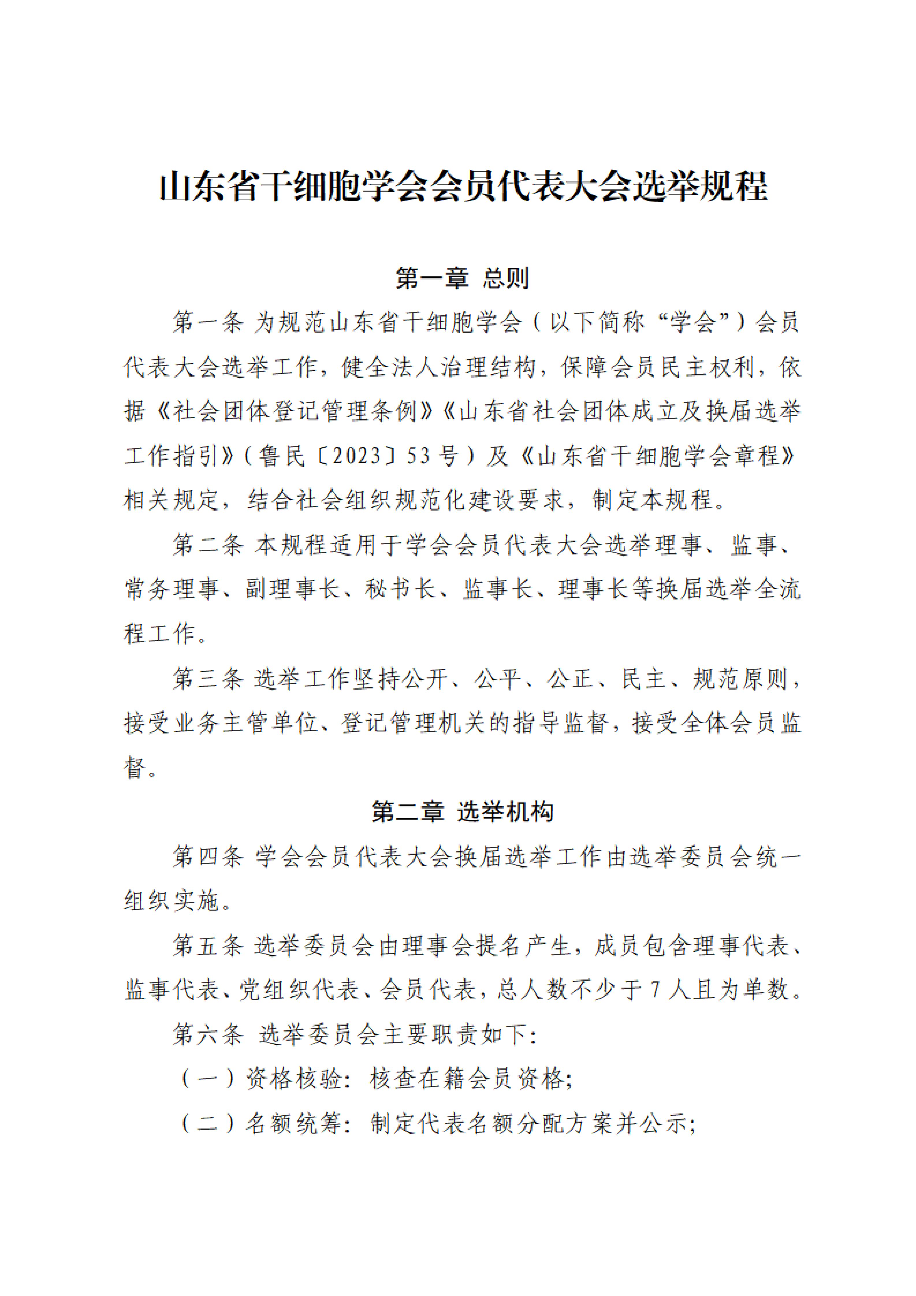 41.关于印发《山东省干细胞学会会员代表大会选举规程》的通知_02.jpg
