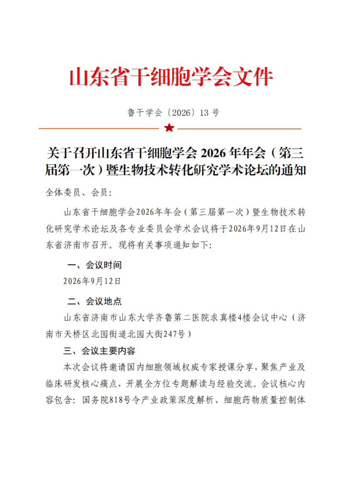关于召开山东省干细胞学会2026年年会（第三届第一次）暨生物技术转化研究学术论坛的通知第一轮_01.jpg