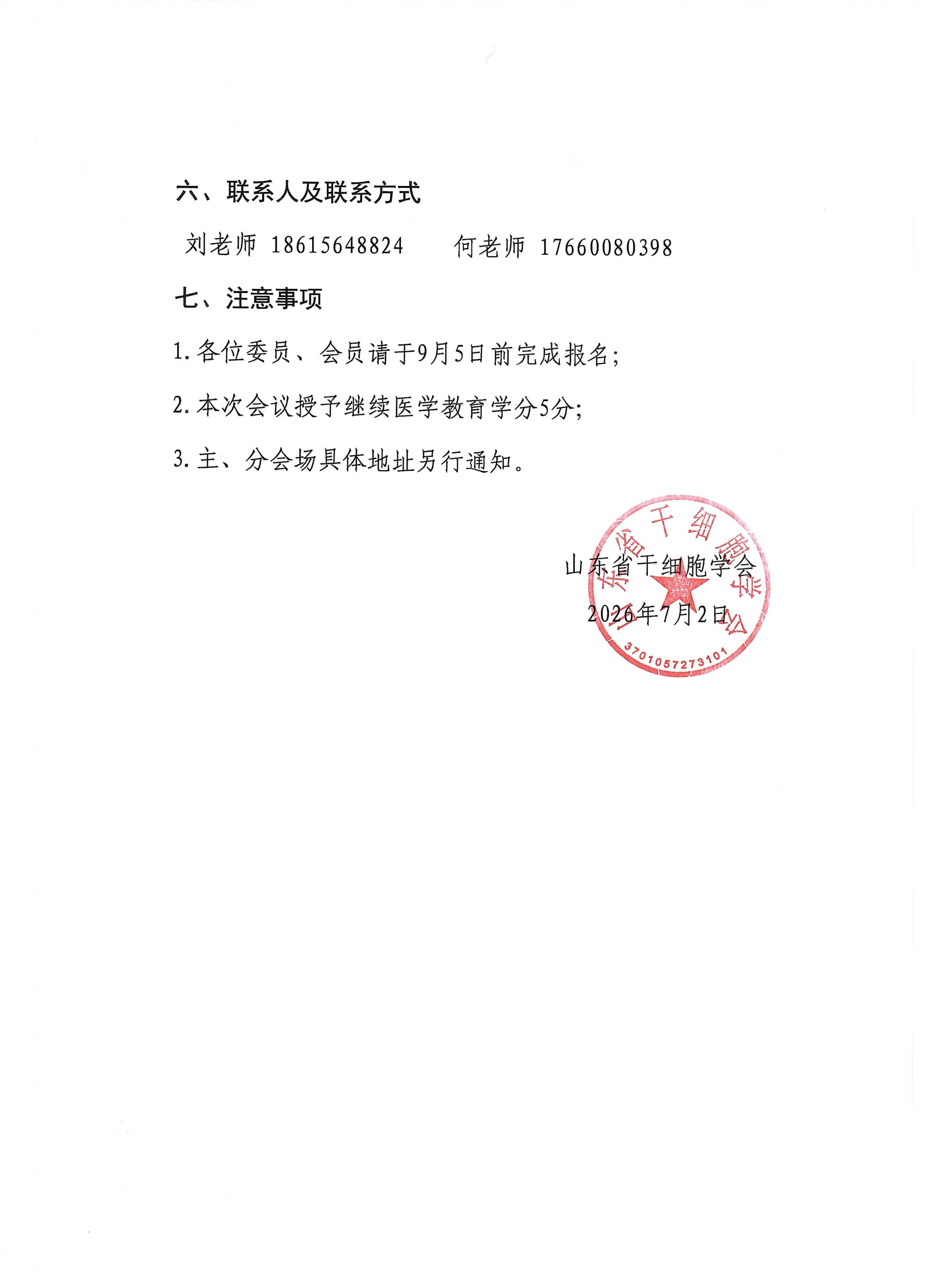 关于召开山东省干细胞学会2026年年会（第三届第一次）暨生物技术转化研究学术论坛的通知第一轮_03.jpg