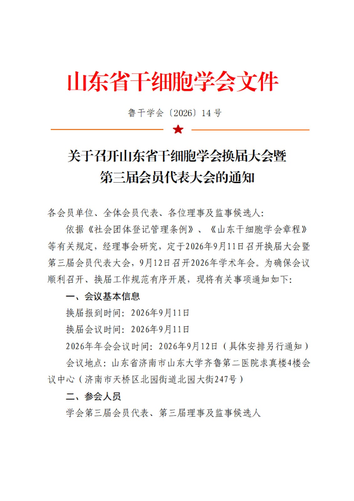 关于召开山东省干细胞学会换届大会暨第三届会员代表大会的通知第一轮_01.jpg