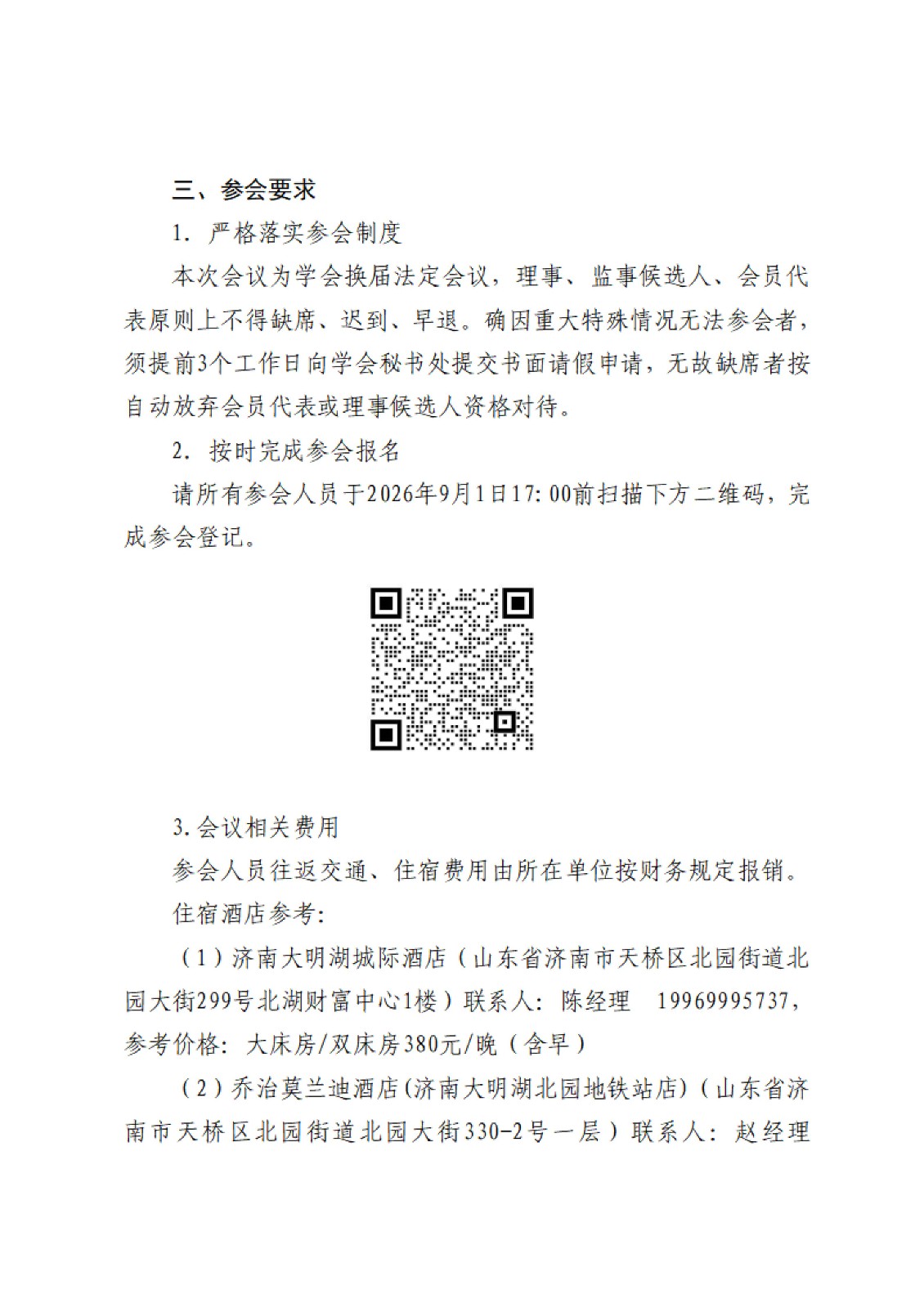 关于召开山东省干细胞学会换届大会暨第三届会员代表大会的通知第一轮_02.jpg