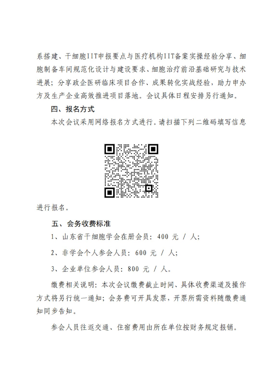 关于召开山东省干细胞学会2026年年会（第三届第一次）暨生物技术转化研究学术论坛的通知第一轮_02.jpg