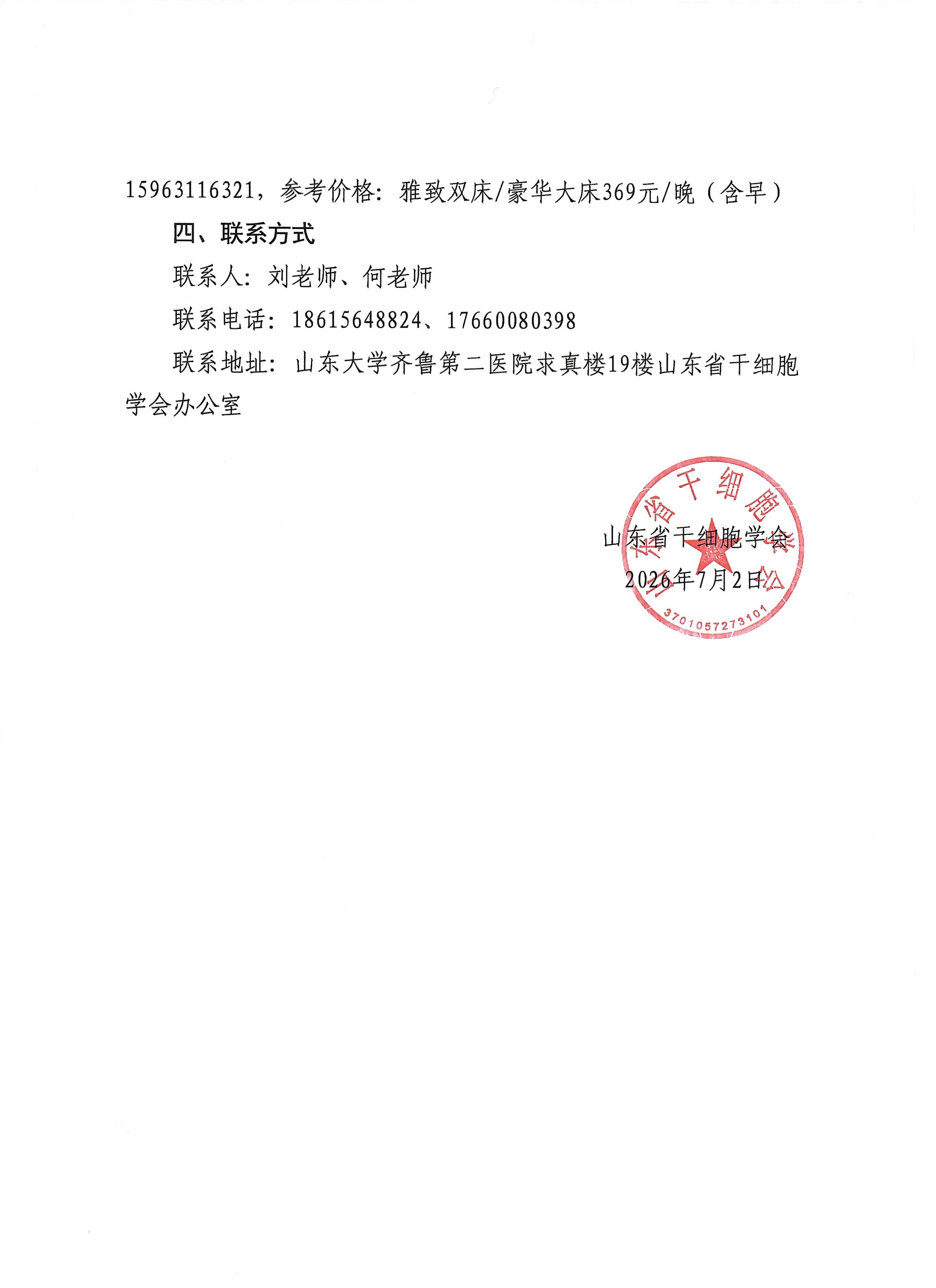 关于召开山东省干细胞学会换届大会暨第三届会员代表大会的通知第一轮_03.jpg