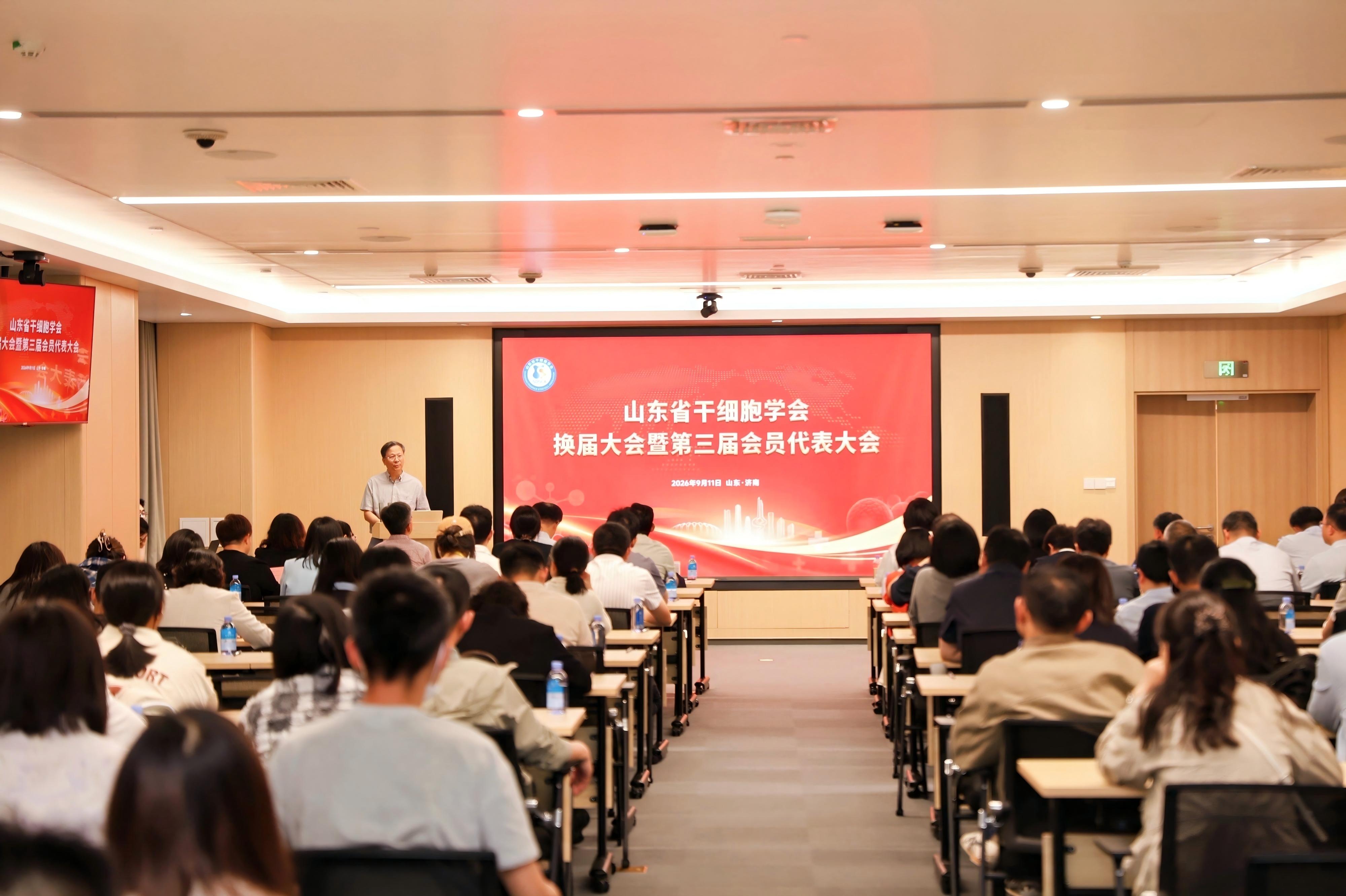 山东省干细胞学会召开第三届会员代表大会