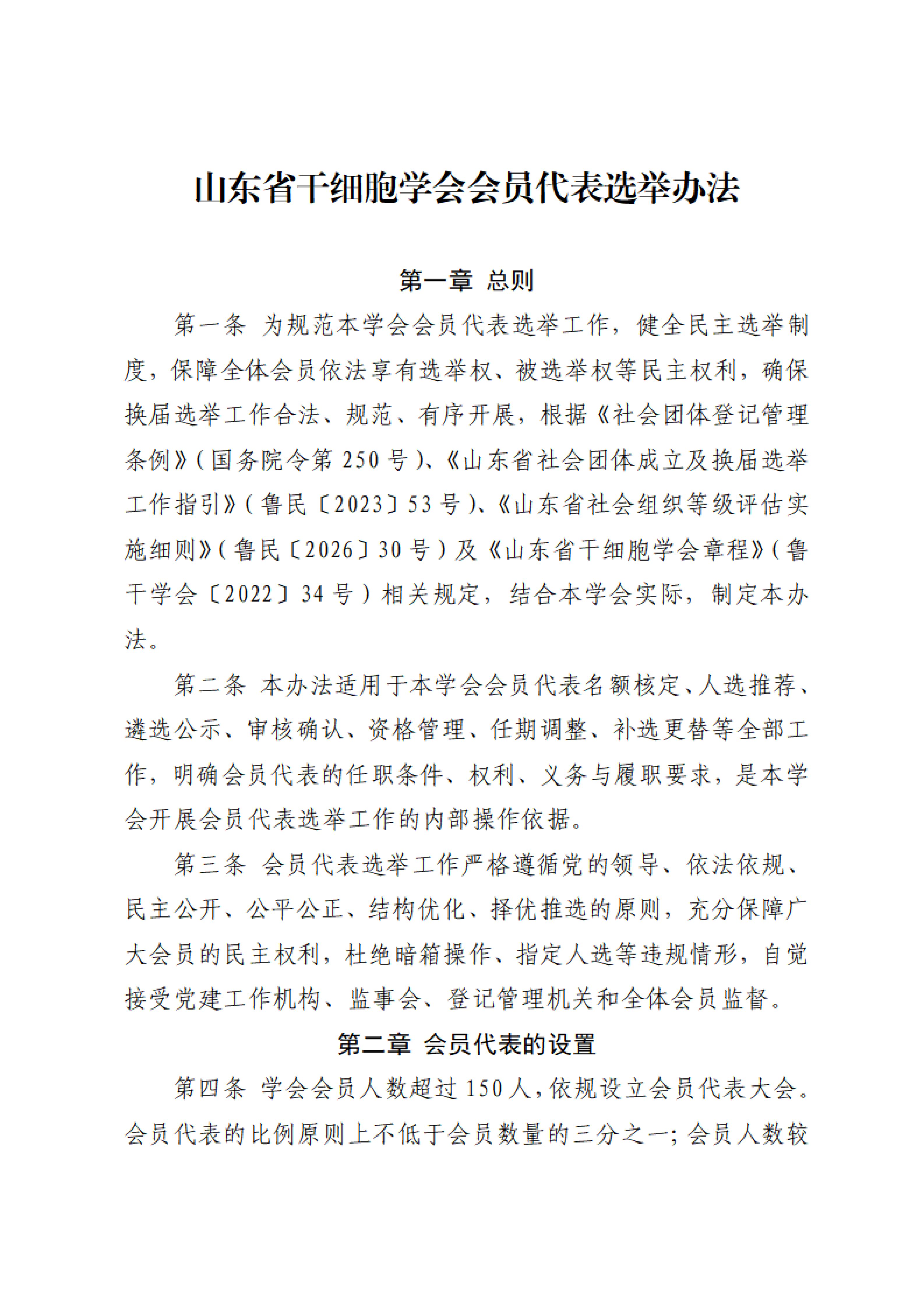 40.关于印发《山东省干细胞学会会员代表选举办法》的通知_02.jpg