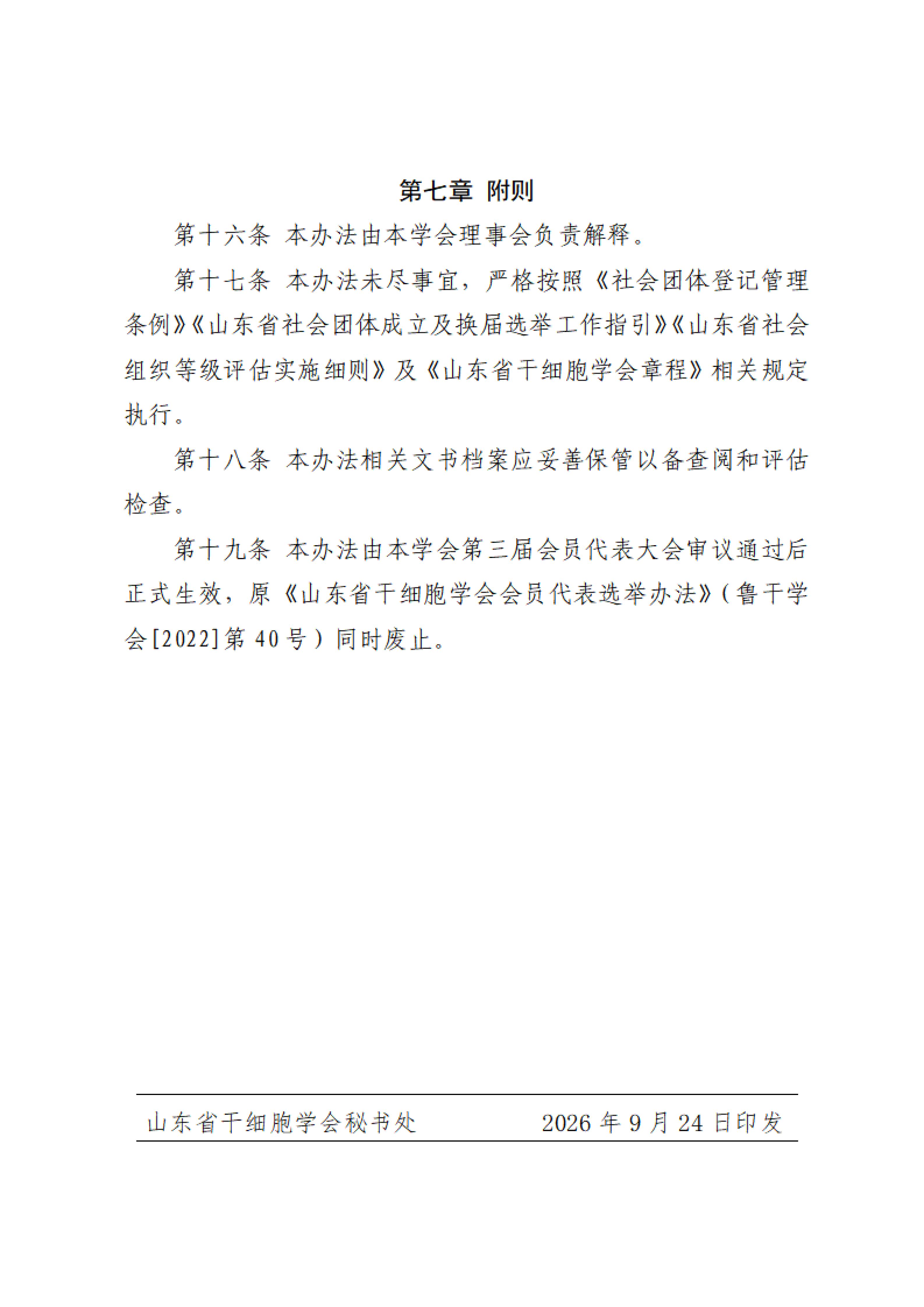 40.关于印发《山东省干细胞学会会员代表选举办法》的通知_07.jpg