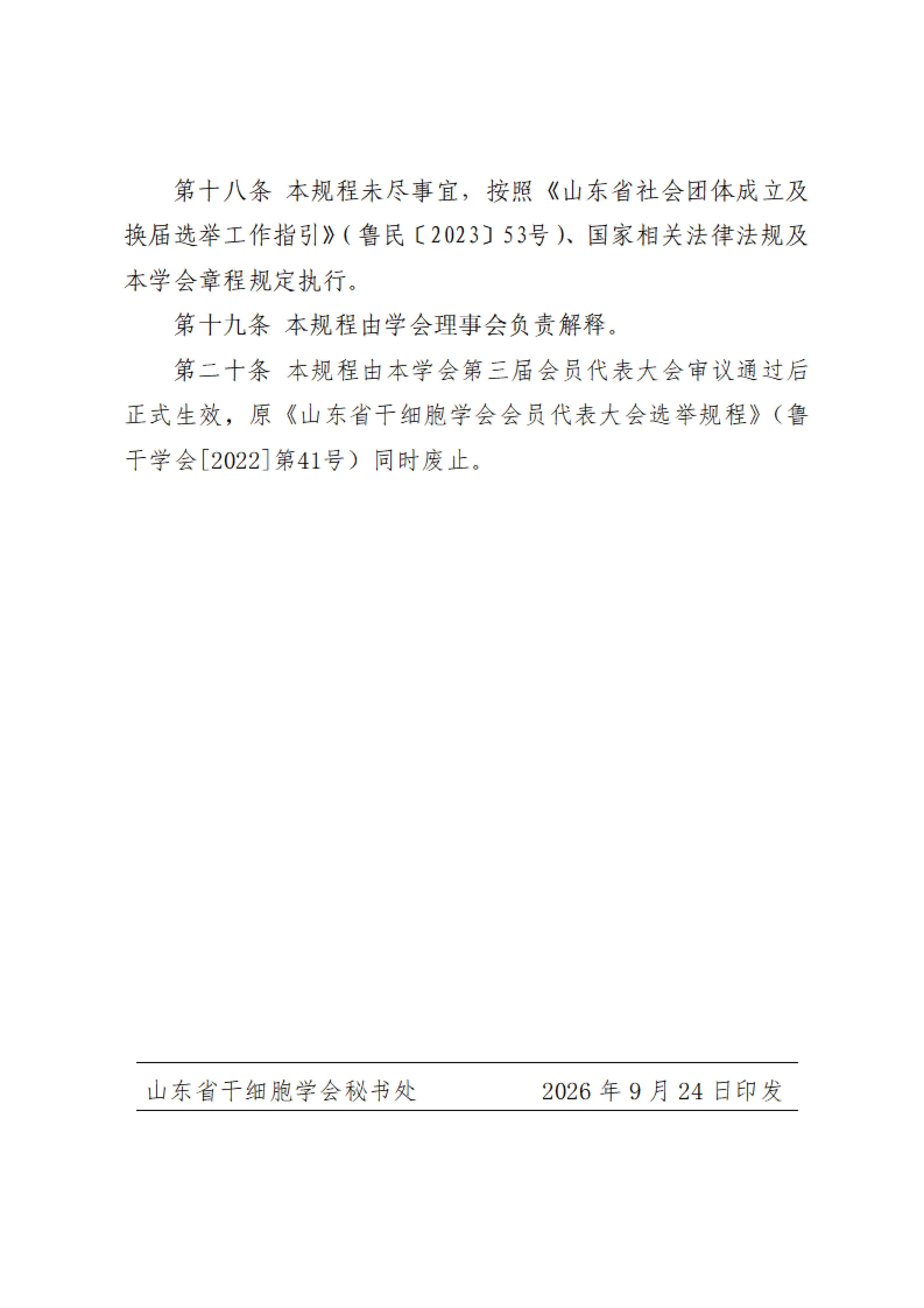 41.关于印发《山东省干细胞学会会员代表大会选举规程》的通知_08.jpg